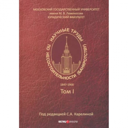 Общественные и гуманитарные науки, книга Научные труды по несостоятельности (банкротству). 1847-1900. Том 1