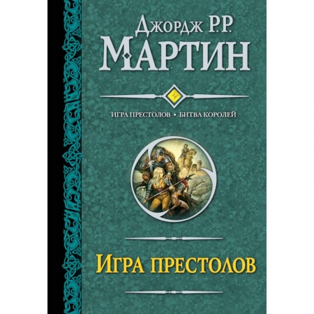 Книги, книга Игра престолов. Битва королей