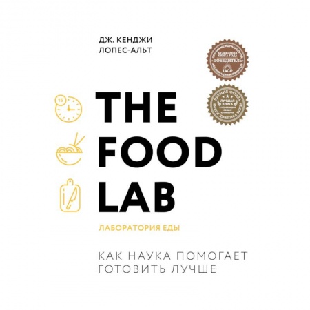 Общие вопросы по кулинарии, книга The Food Lab. Лаборатория еды