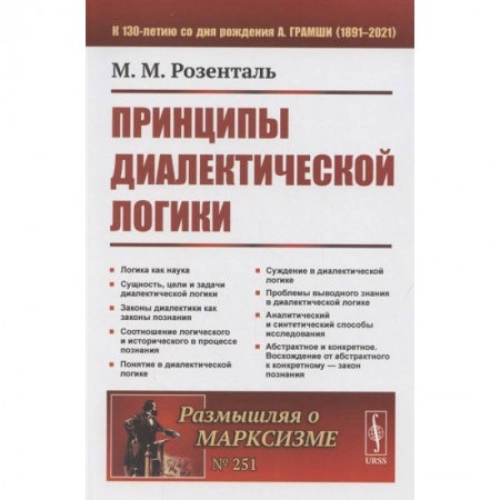 Книги, книга Принципы диалектической логики. 2-е изд. Розенталь М.М.
