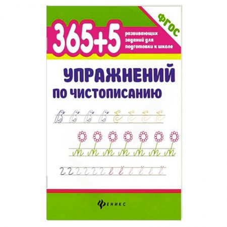 Школьникам и абитуриентам, книга 365+5 упражнений по чистописанию