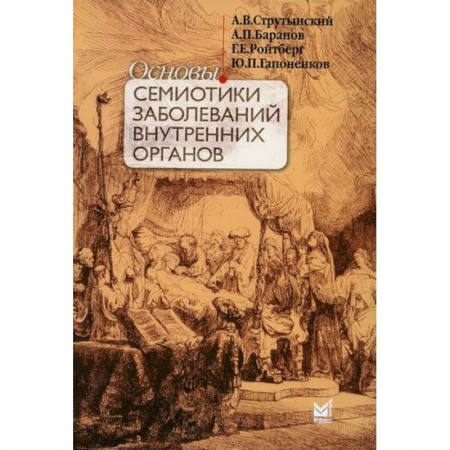 Специальная медицина, книга Основы семиотики заболеваний внутренних органов