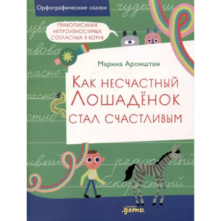Школьникам и абитуриентам, книга Как несчастный Лошаденок стал счастливым. Правописание непроизносимых согласных в корне слова
