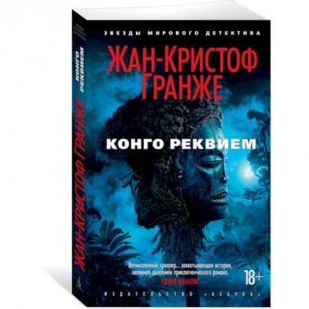 Детективы, триллеры, книга Конго Реквием