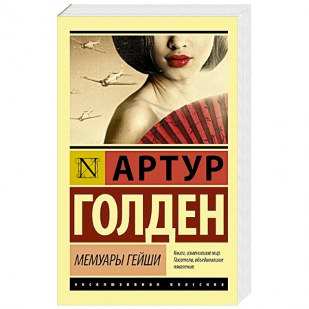 Книги, книга Мемуары гейши