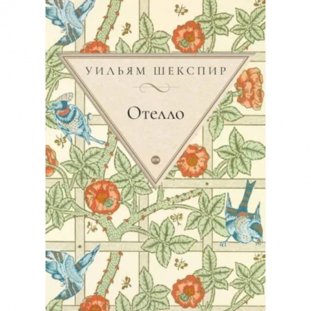 Классика, современная литература, книга Отелло
