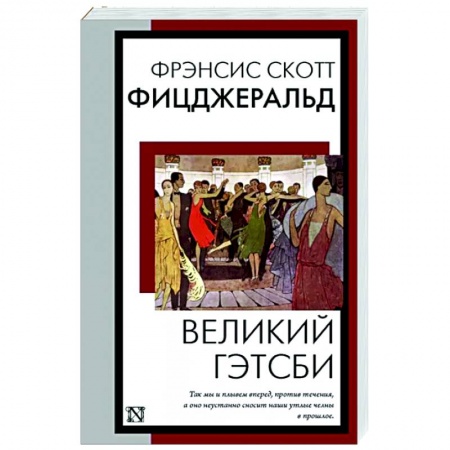 Классика, современная литература, книга Великий Гэтсби