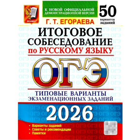 Школьникам и абитуриентам, книга ОГЭ 2026. Итоговое собеседование по русскому языку. 50 вариантов. Типовые варианты экзаменационных заданий