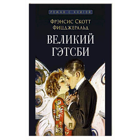 Классика, современная литература, книга Великий Гэтсби