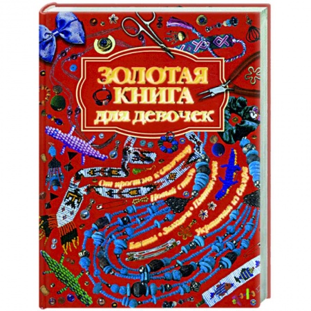 Книги, книга Золотая книга для девочек
