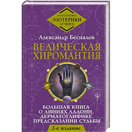 Гадания, толкования снов, книга Ведическая хиромантия. Большая книга о линиях ладони, дерматоглифике, предсказании судьбы.