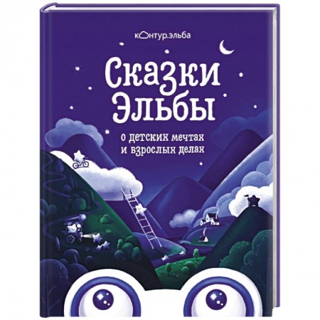 Сказки, книга Сказки Эльбы