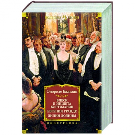 Классика, современная литература, книга Блеск и нищета куртизанок.Евгения Гранде.Лилия долины
