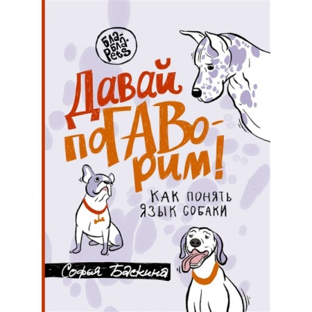 Уход за животными, книга Давай погаворим. Как понять язык собаки