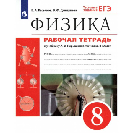 Школьникам и абитуриентам, книга Физика. 8 класс. Рабочая тетрадь к учебнику А. В. Перышкина. ФГОС