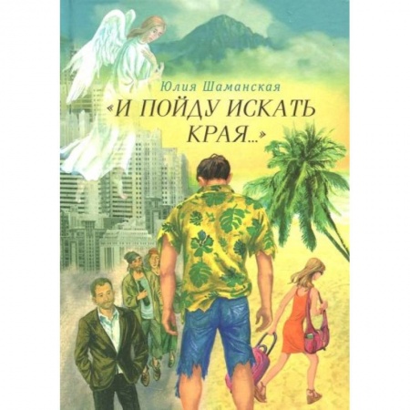 Классика, современная литература, книга И пойду искать края…