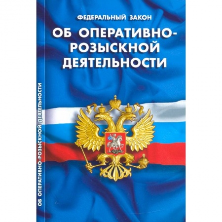 Общественные и гуманитарные науки, книга Об оперативно-розыскной деятельности
