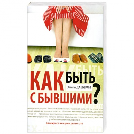 Книги, книга Как быть с бывшими?