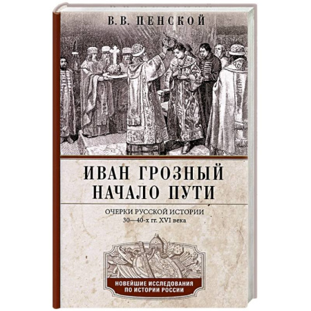 От Руси до России, книга Иван Грозный. Начало пути. Очерки русской истории 30—40-х годов XVI века