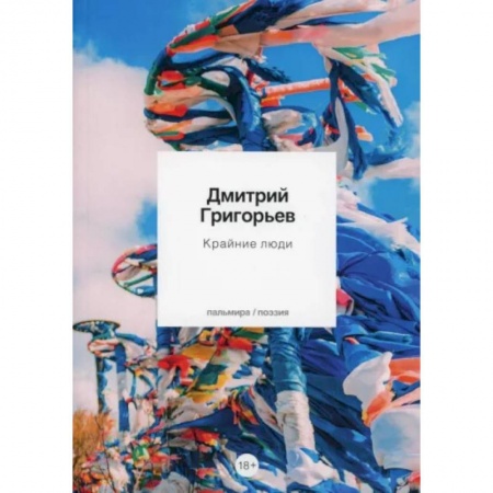 Классика, современная литература, книга Крайние люди