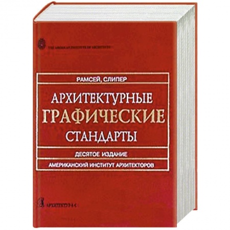 Книги, книга Архитектурные графические стандарты