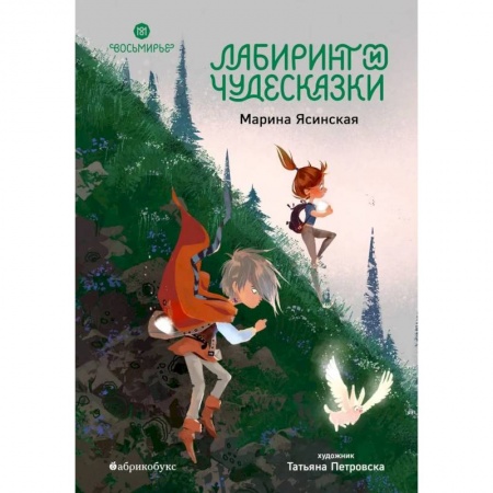 Сказки, книга Лабиринт и чудесказки. Восьмирье. Книга пятая
