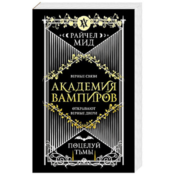 Академия вампиров. Книга 3. Поцелуй тьмы (Академия вампиров #3)