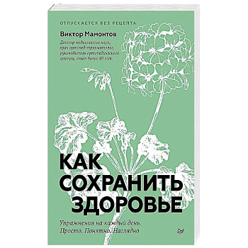 Как сохранить здоровье. Упражнения на каждый день. Просто. Понятно. Наглядно Как сохранить здоровье. Упражнения на каждый день. Просто. Понятно. Наглядно