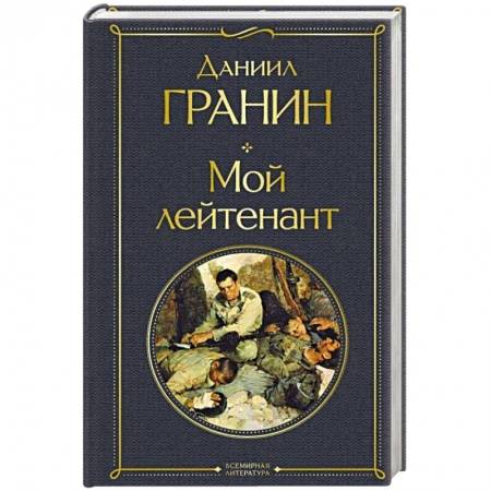 Историческая художественная проза, книга Мой лейтенант