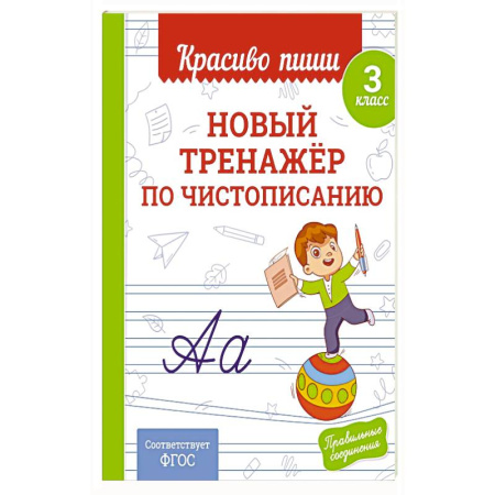 Школьникам и абитуриентам, книга Новый тренажёр по чистописанию. 3 класс