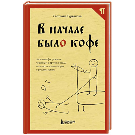 Общественные и гуманитарные науки, книга В начале было кофе. Лингвомифы, речевые «ошибки» и другие поводы поломать копья в спорах о русском языке