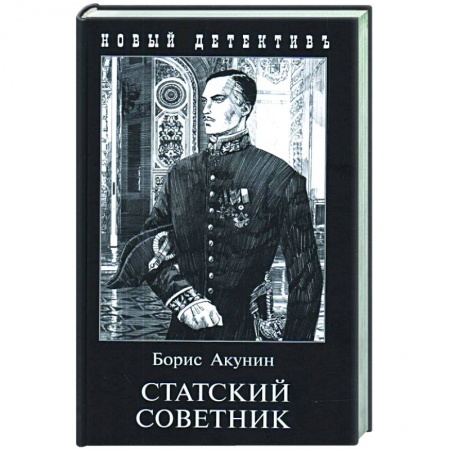 Детективы, триллеры, книга Статский советник
