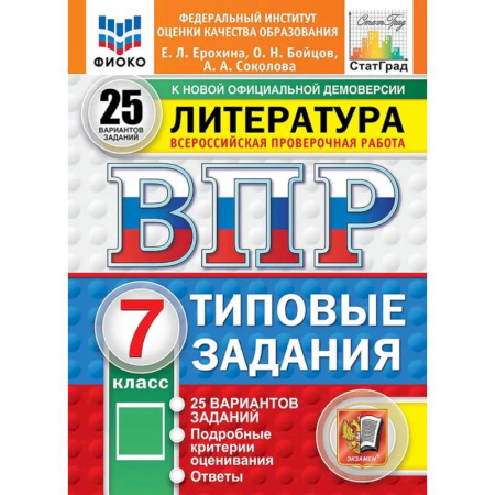 книга ВПР. Литература. 7 класс. Всероссийская проверочная работа. Типовые задания. 25 вариантов с доставкой по Франции Школьникам и абитуриентам, книга ВПР. Литература. 7 класс. Всероссийская проверочная работа. Типовые задания. 25 вариантов