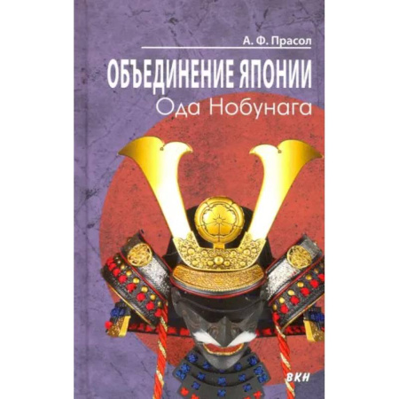 Всемирная история, книга Объединение Японии. Ода Нобунага