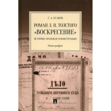 Общественные и гуманитарные науки, книга Роман Л. Н. Толстого «Воскресение». Историко-правовая реконструкция. Монография