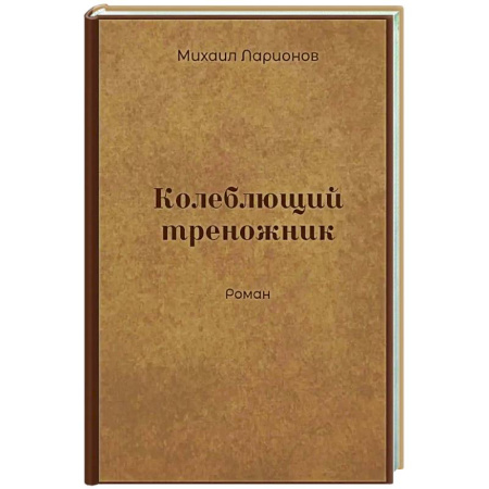 Классика, современная литература, книга Колеблющий треножник