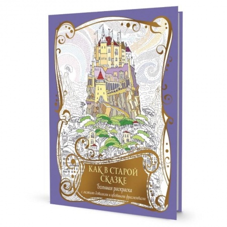 Досуг, творчество и кулинария, книга Как в старой сказке. Большая раскраска с мелкими деталями и цветными фрагментами