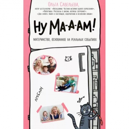 Книги для родителей, книга Ну ма-а-ам! Материнство, основанное на реальных событиях