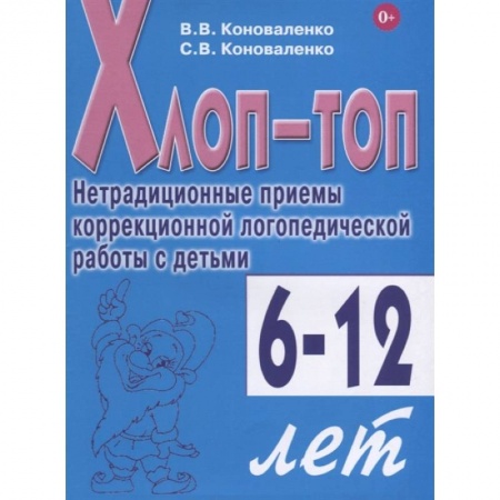 Естественные науки, книга Хлоп-топ. Нетрадиционные приемы коррекционной логопедической работы с детьми 6-12 лет