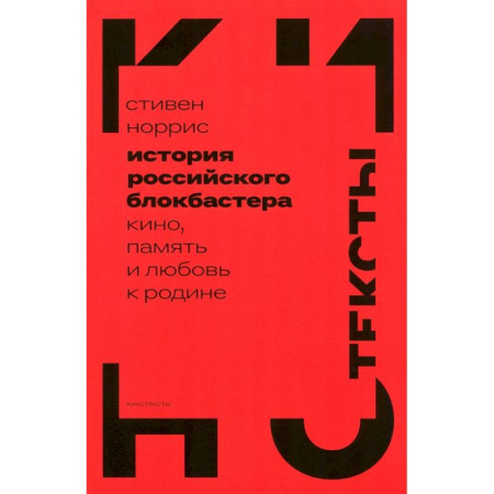 Культура, искусство, книга История российского блокбастера. Кино, память и любовь к Родине