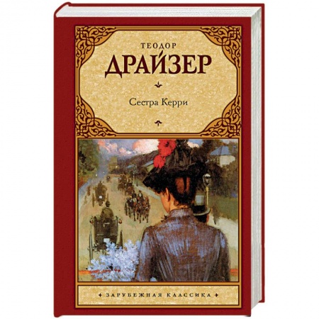Классика, современная литература, книга Сестра Керри