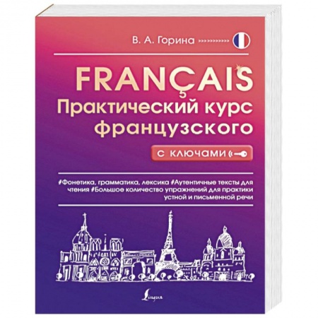 Изучение языков, книга Практический курс французского с ключами