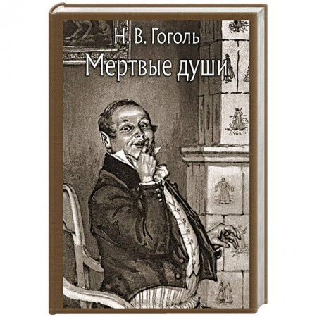 Классика, современная литература, книга Мертвые души