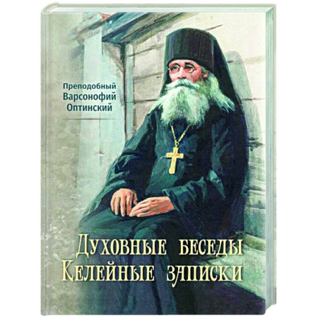 Христианство, книга Духовные беседы. Келейные записки