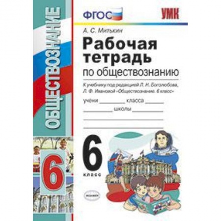 Школьникам и абитуриентам, книга Обществознание. 6 класс. Рабочая тетрадь к учебнику под ред. Л. Н. Боголюбова, Л. Ф. Ивановой. ФГОС