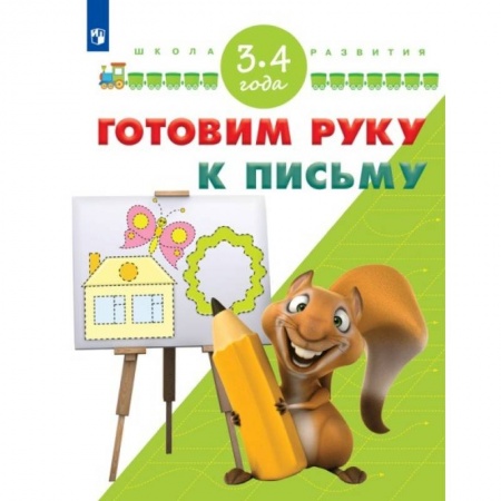 Книги, книга Готовим руку к письму. Для детей 3-4 лет