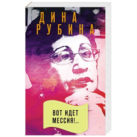 Классика, современная литература, книга Вот идет Мессия!..