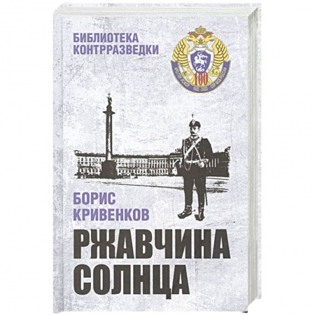 Детективы, триллеры, книга Ржавчина солнца