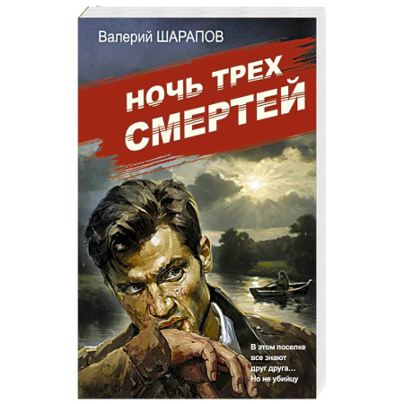 Детективы, триллеры, книга Ночь трех смертей