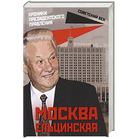 Публицистика, книга Москва ельцинская: хроники президентского правления